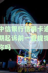 中信银行信用卡5000逾期一年起诉，中信银行信用卡逾期一年，被起诉还款5000元