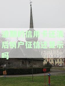 逾期的信用卡还清注销后，不良记录能否消除？信用卡注销后多久征信上查不到？