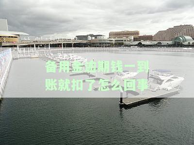 备用金逾期后会自动扣款吗？了解相关处理方法