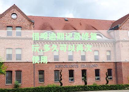 借呗逾期记录修复玩,多久可以再次使用-借呗逾期后修复多久能用