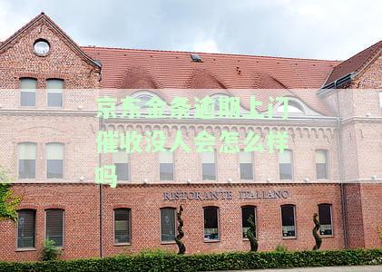 京东金条逾期5000,说要上门催收是真的吗，京东金条逾期5000元，真的会有人上门催收吗？