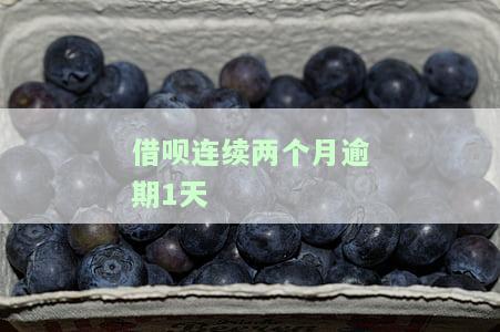 借呗连续两个月逾期1天有影响吗？解决方案是什么？