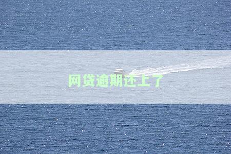 网贷逾期还完之后还有影响吗，网贷逾期后还款，会留下何种影响？