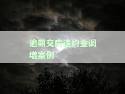 逾期交房违约金的法律规定上限，了解逾期交房违约金的法律规定上限