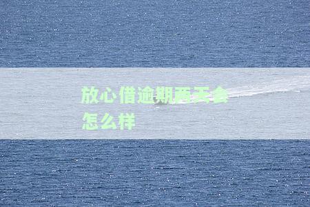 放心借逾期1天有事没有？影响再借吗？