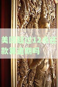 美团超过12点还款算逾期吗