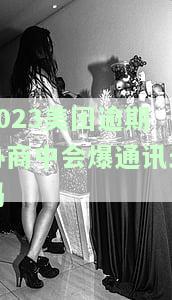 美团逾期五天了,催收一直说爆通讯录上门催收，美团贷款逾期五天，催收威胁爆通讯录上门催讨