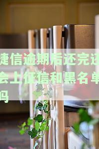 捷信逾期了还清以后还可以继续贷款吗，捷信还款后能否再次申请贷款？答案在这里！