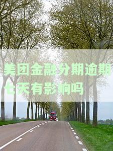 美团分期逾期12天，客服说要撤销是真的吗？如何协商期还款？