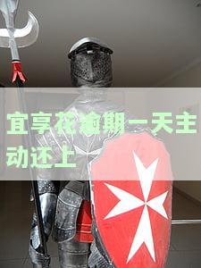 宜享花逾期两天：有三天宽限期吗？逾期后果如何？