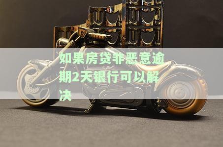 如果房贷非恶意逾期2天，银行能否解决？——知乎讨论