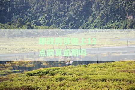 邮政房贷晚上12点前算逾期吗，邮银行房贷还款：晚上12点前算逾期吗？