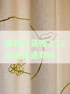 邮政银行房贷：晚上十点后会自动扣款吗？