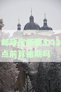 邮政房贷：晚上9点存入算逾期吗？