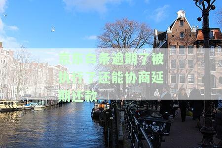逾期上法院会罚款吗，逾期后是否会被罚款？法律解析与建议