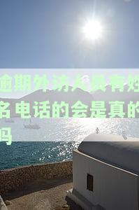 逾期说外访人员，重要提醒：逾期未访者将被列为外访人员