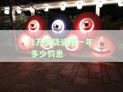 网贷一万元逾期一年需还款多少？包括本金与利息！