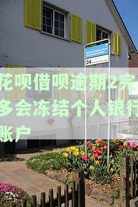 支付宝花呗借呗逾期多久会冻结财产，警惕！支付宝花呗、借呗逾期多长时间将冻结你的财产？