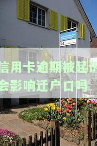 信用卡逾期被起诉会影响迁户口吗