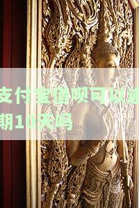支付宝借呗可以逾期几天不上征信，支付宝借呗逾期多久不会影响征信？