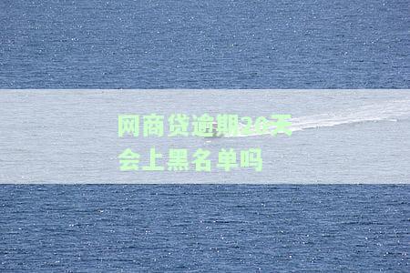 网商贷逾期十多天,以后还有可能会恢复额度吗，网商贷逾期十多天，额度还能恢复吗？