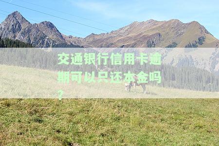 交通银行逾期1个月，还了一部分，能否再？逾期会影响征信吗？