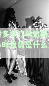 拼多多订单逾期2小时发货含义及解决办法