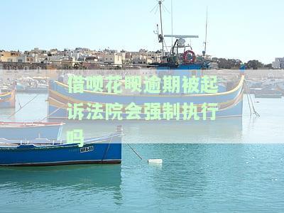 借呗、花呗逾期被起诉：法院如何判决？无力偿还怎么办？