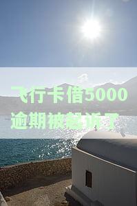 贷款逾期后果及处理方式全解析