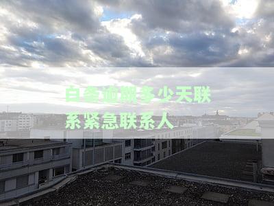 白条逾期多久会收到通告函？影响及处理方式解析