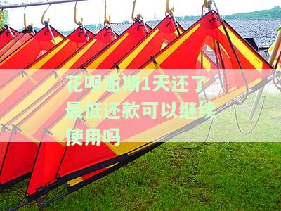 花呗逾期1天还款后能否继续使用？最可拖多久？