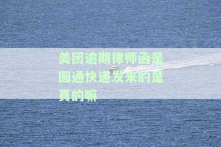 美团逾期发了律师函把钱还了可以吗，美团逾期后收到律师函，及时还款是否可行？