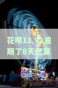 花呗逾期8天了如果现在还了以后还能要吗，花呗逾期8天，现在还款还有用吗？