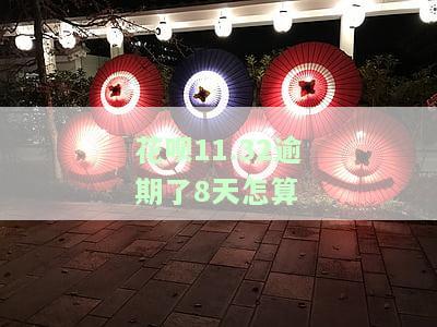 花呗逾期8天还清了多久能恢复使用资格，花呗逾期8天后还款，多久可以重新使用？