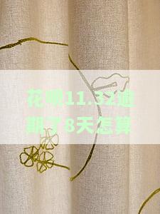 花呗11.32逾期了8天怎算-花呗逾期8天上征信吗?花呗逾期有什么后果
