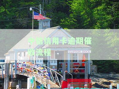 中信信用卡逾期催收流程图片全览：真实全面解析
