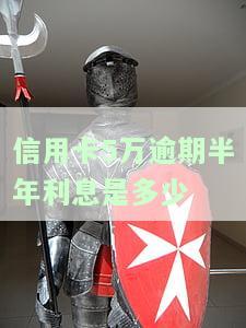 信用卡5万逾期半年会坐牢吗，信用卡欠款5万逾期半年，是否会面临牢狱之灾？