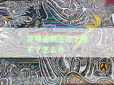 花呗逾期还完了用不了怎么办呀，花呗逾期还款后仍无法使用？解决方案大揭秘！