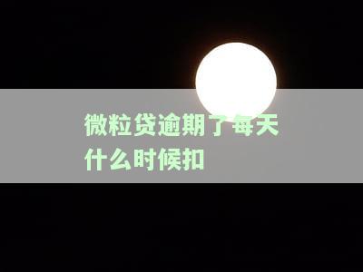 微粒贷逾期一天是从几点到几点为24小时，微粒贷逾期还款规定：一天的逾期时间从几点到几点算24小时？