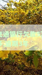 交通银行欠款5万多，逾期3年，如何处理？