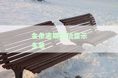 金条两次逾期，警示：金条逾期二次，信用记录受影响！