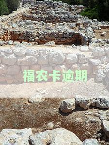 福农卡逾期多久上征信？逾期利息计算方法全解