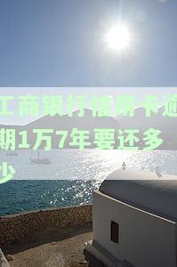 工商银行的信用卡逾期一年多能否协商分期还款？1000元逾期1年，5000元逾期1年半