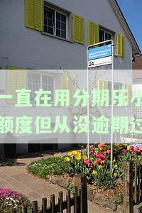 分期乐有额度不用会否影响征信？借款前需了解清楚