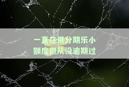 分期乐有额度不用对我有影响吗，无需担心！即使不使用分期乐的额度，也无负面影响
