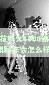 花呗欠了4000逾期8个月才能还怎么办，严重逾期！花呗欠款4000元，8个月后才还款该怎么做？