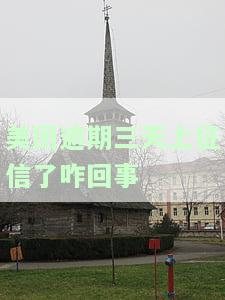 美团逾期三天上征信了咋回事-美团逾期三天上征信了咋回事啊