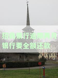 招商银行逾期两月银行要全额还款