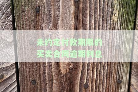 未约定付款期限利息，探讨未约定付款期限的利息问题