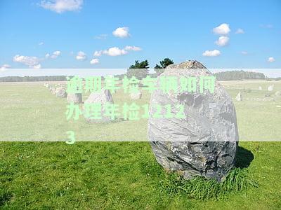 车辆逾期年检在12123处理可以吗，如何在12123上处理车辆逾期年检？